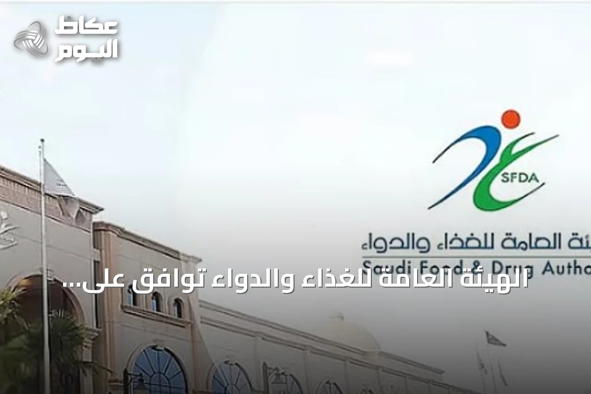 الهيئة العامة للغذاء والدواء توافق على تسجيل دواء «فاوندايو» لعلاج السمنة