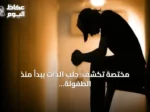 مختصة تكشف: جلب الذات يبدأ منذ الطفولة ويحول دون التقدم في الحياة