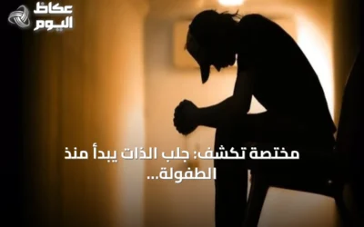 مختصة تكشف: جلب الذات يبدأ منذ الطفولة ويحول دون التقدم في الحياة