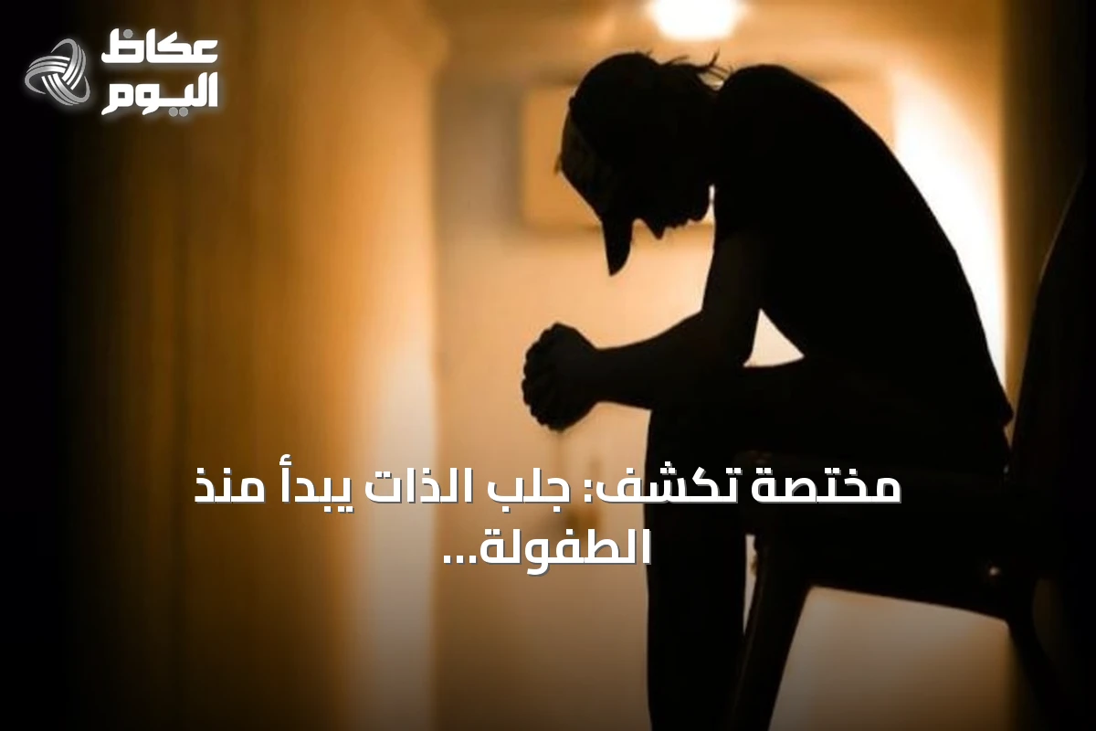 مختصة تكشف: جلب الذات يبدأ منذ الطفولة ويحول دون التقدم في الحياة