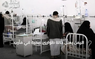 اليمن يعلن حالة طوارئ صحية في مأرب لمواجهة تفشي الحصبة