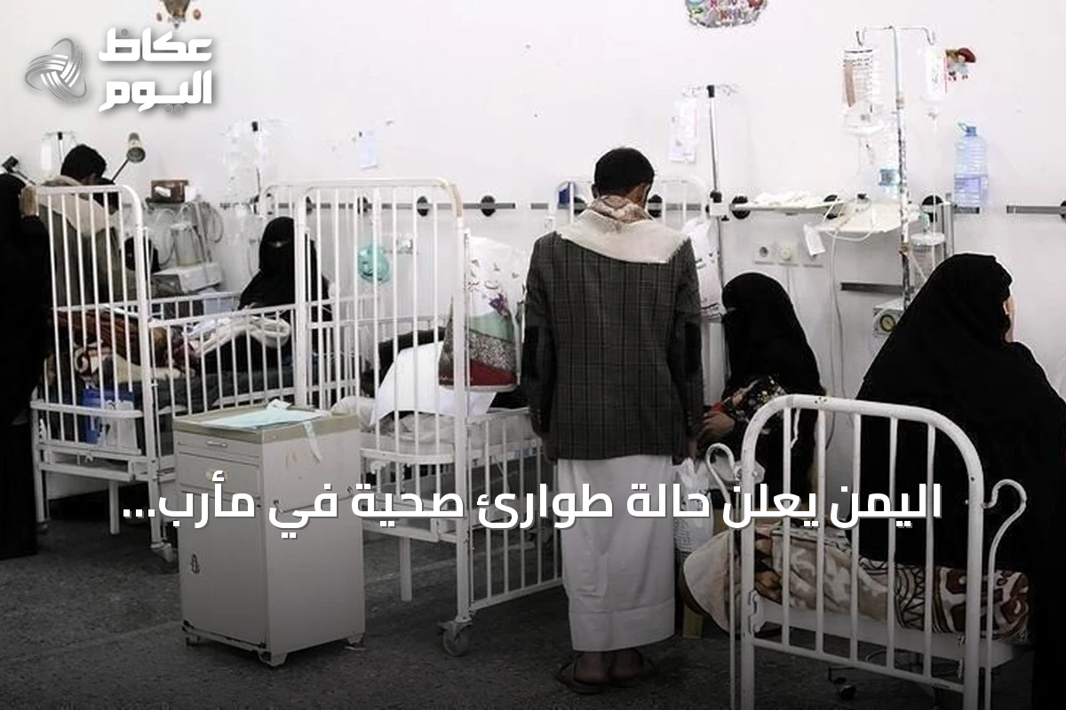 اليمن يعلن حالة طوارئ صحية في مأرب لمواجهة تفشي الحصبة
