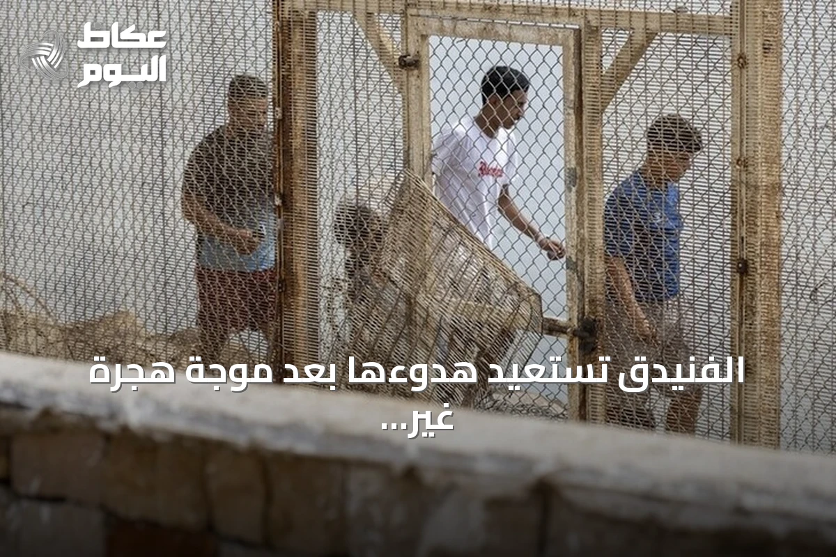 الفنيدق تستعيد هدوءها بعد موجة هجرة غير نظامية إلى سبتة