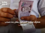 مصرف سوريا المركزي يعلن بدء سحب العملة القديمة وإلغاء صفتها القانونية