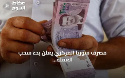 مصرف سوريا المركزي يعلن بدء سحب العملة القديمة وإلغاء صفتها القانونية