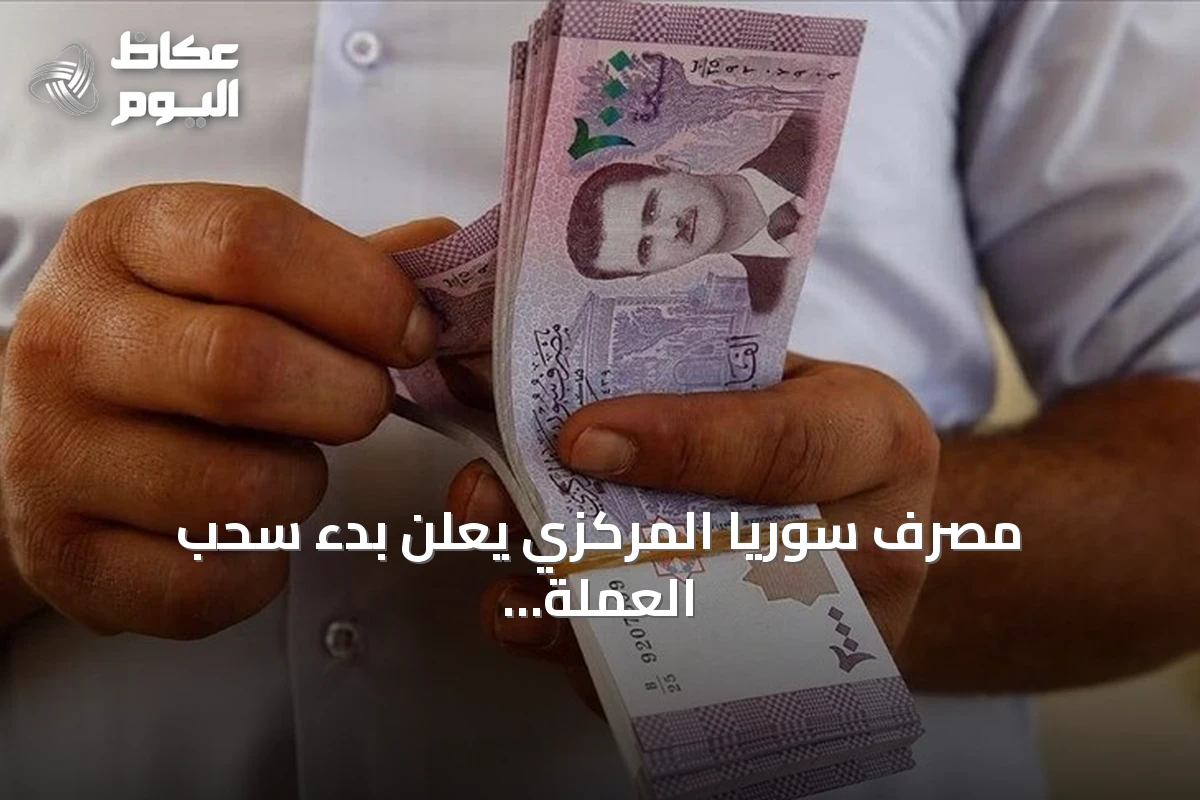 مصرف سوريا المركزي يعلن بدء سحب العملة القديمة وإلغاء صفتها القانونية