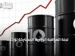 لجنة المراقبة الوزارية المشتركة تؤكد متابعة التزام الإنتاج وتحدد اجتماعها المقبل في 4 أكتوبر 2026