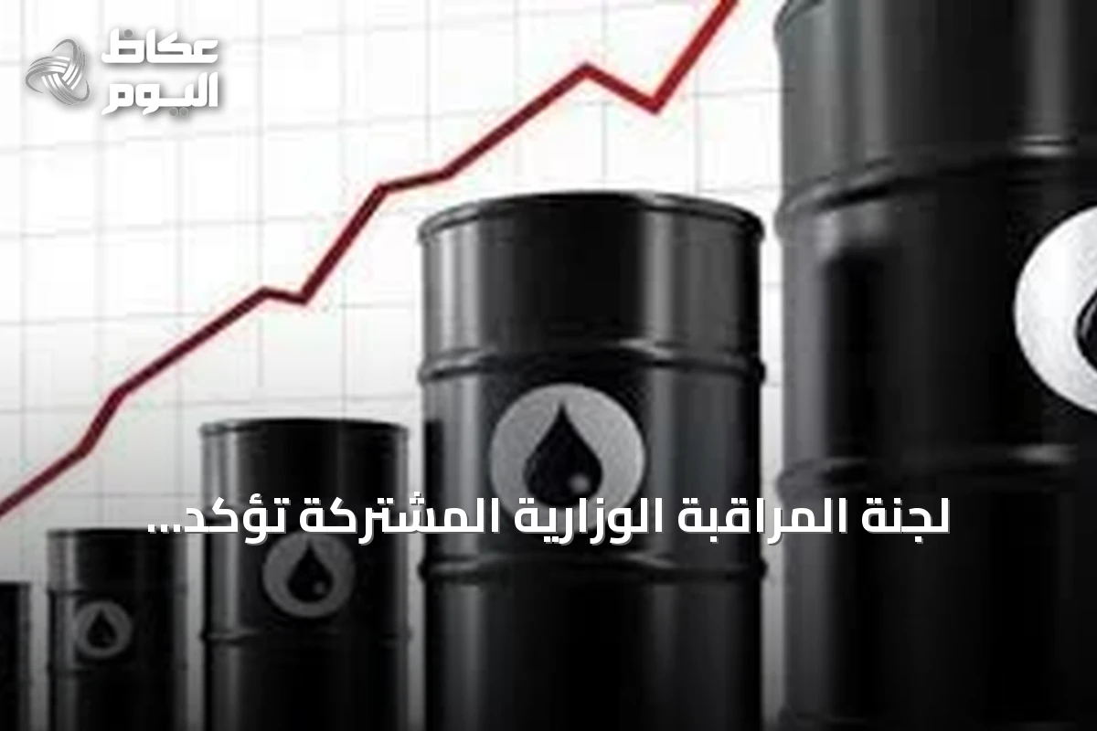 لجنة المراقبة الوزارية المشتركة تؤكد متابعة التزام الإنتاج وتحدد اجتماعها المقبل في 4 أكتوبر 2026