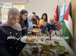 مركز يونس إمره الثقافي التركي ينظم فعالية لتعريف طلبة رام الله بالإفطار التركي