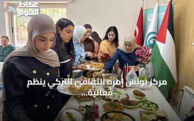 مركز يونس إمره الثقافي التركي ينظم فعالية لتعريف طلبة رام الله بالإفطار التركي