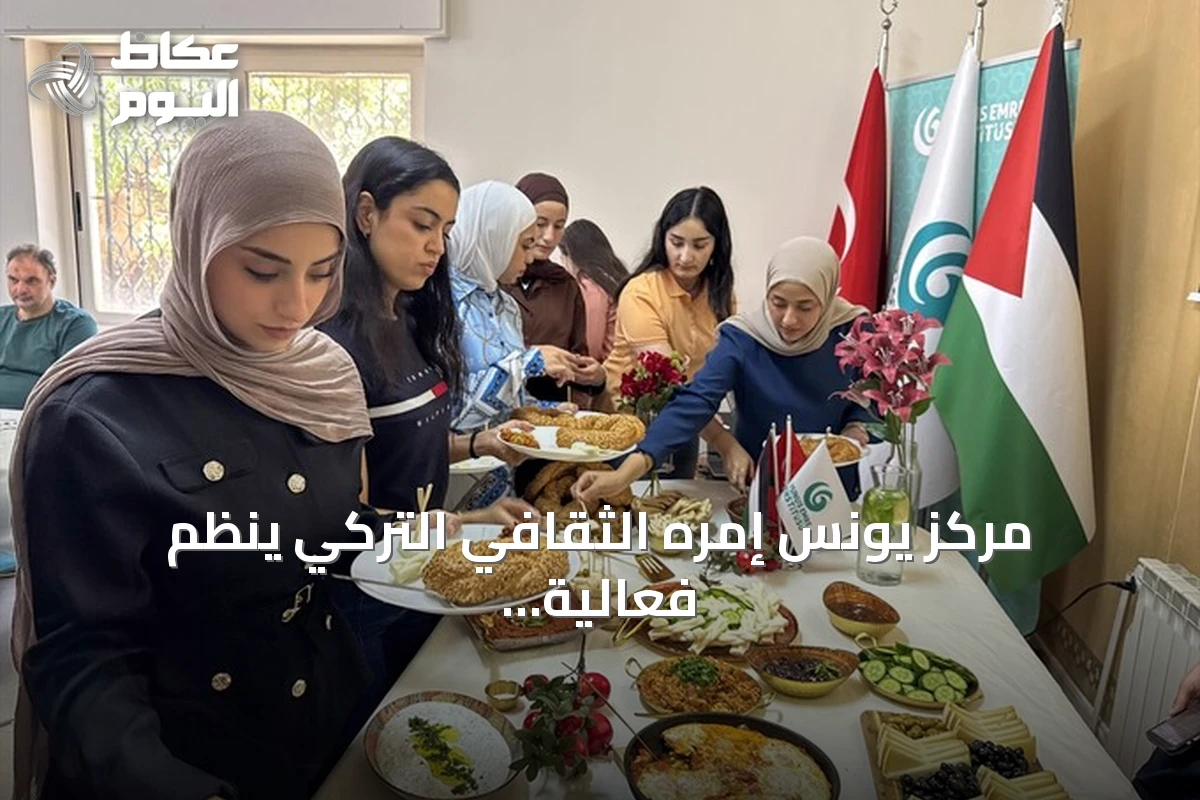 مركز يونس إمره الثقافي التركي ينظم فعالية لتعريف طلبة رام الله بالإفطار التركي