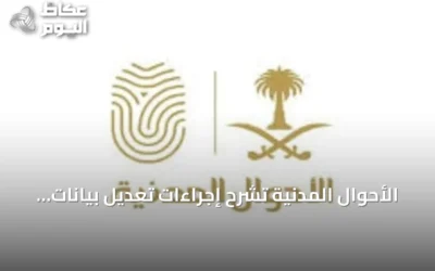 الأحوال المدنية تشرح إجراءات تعديل بيانات شهادة الميلاد عبر منصة أبشر