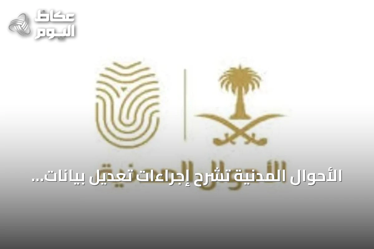 الأحوال المدنية تشرح إجراءات تعديل بيانات شهادة الميلاد عبر منصة أبشر