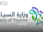 وزارة السياحة تعلن عن برنامج ابتاث توظيفي جديد بالشراكة مع قطاع الضيافة