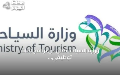 وزارة السياحة تعلن عن برنامج ابتاث توظيفي جديد بالشراكة مع قطاع الضيافة