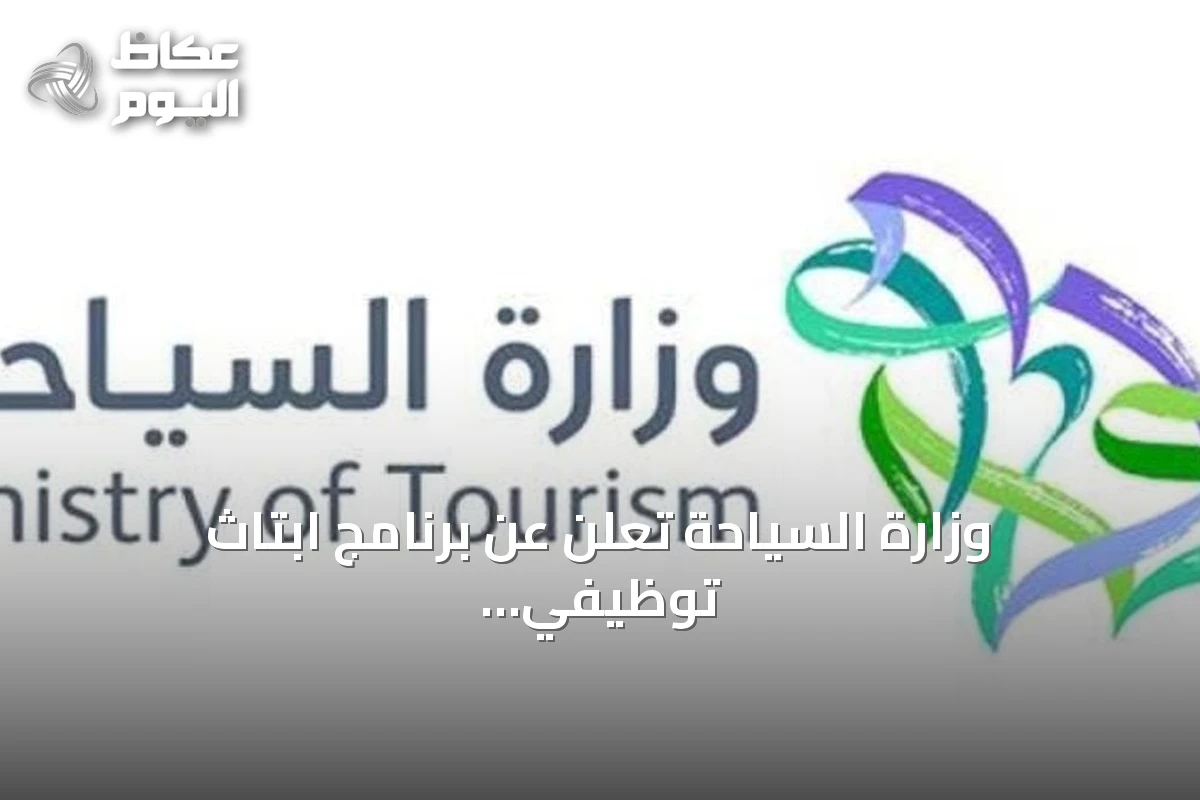 وزارة السياحة تعلن عن برنامج ابتاث توظيفي جديد بالشراكة مع قطاع الضيافة
