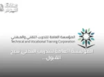 المؤسسة العامة للتدريب التقني تتيح القبول المباشر لدبلوماتها وبرامجها القصيرة للفصل الأول 1448هـ