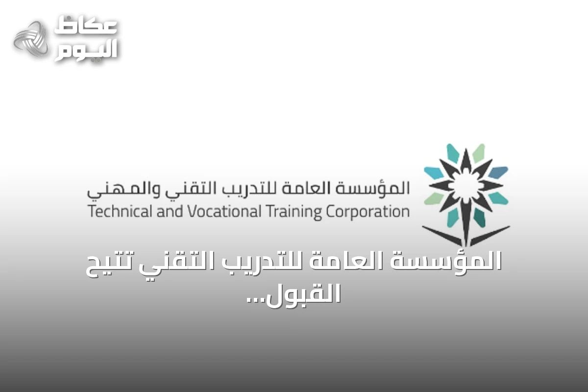 المؤسسة العامة للتدريب التقني تتيح القبول المباشر لدبلوماتها وبرامجها القصيرة للفصل الأول 1448هـ