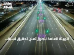 الهيئة العامة للطرق تُعلن تحقيق نسبة 98.75% من التحويلات المرورية المتوافقة مع معايير السلامة لعام 2025