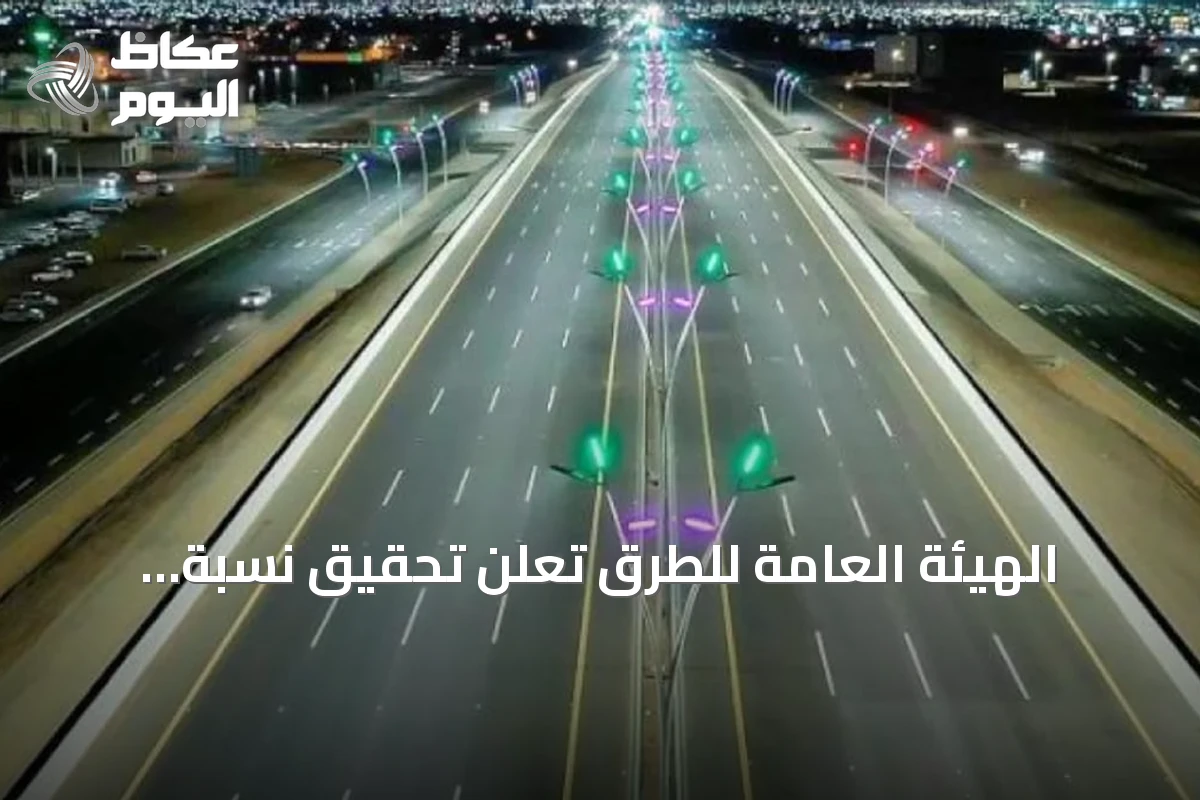 الهيئة العامة للطرق تُعلن تحقيق نسبة 98.75% من التحويلات المرورية المتوافقة مع معايير السلامة لعام 2025