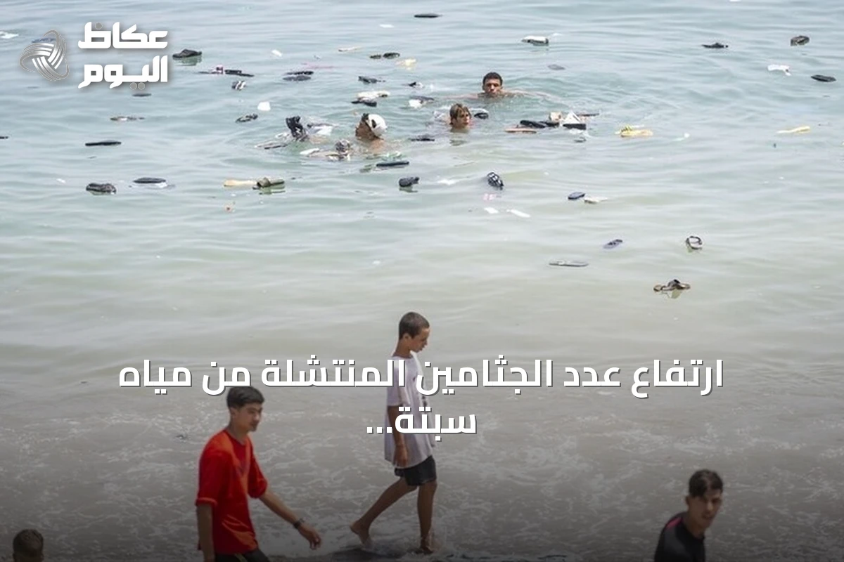 ارتفاع عدد الجثامين المنتشلة من مياه سبتة إلى 88