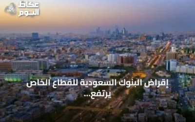 إقراض البنوك السعودية للقطاع الخاص يرتفع بـ118 مليار ريال في أول ستة أشهر من 2026