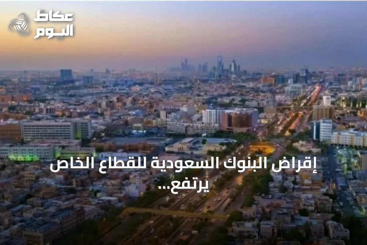 إقراض البنوك السعودية للقطاع الخاص يرتفع بـ118 مليار ريال في أول ستة أشهر من 2026