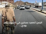 اليمن: تصعيد عسكري في 5 جبهات بتعز يودي بحياة مسلحين حوثيين وإسقاط مسيرة