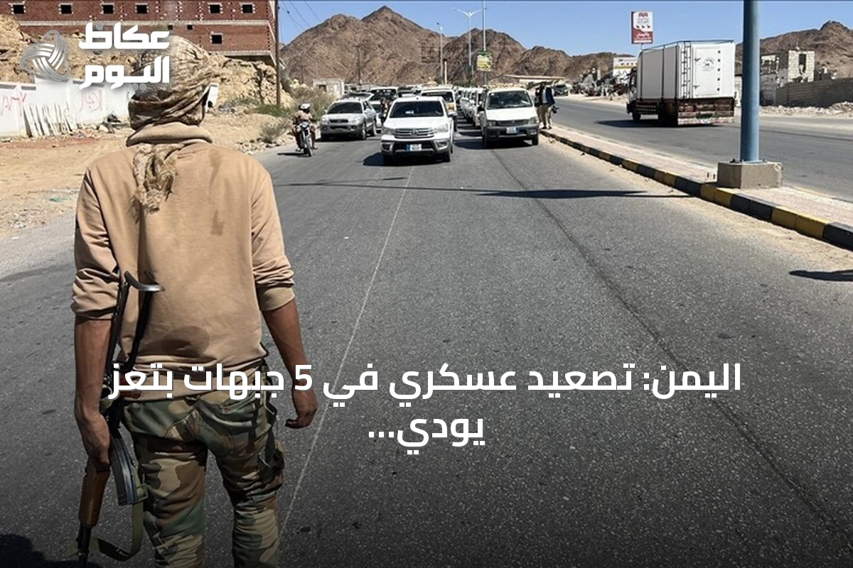 اليمن: تصعيد عسكري في 5 جبهات بتعز يودي بحياة مسلحين حوثيين وإسقاط مسيرة