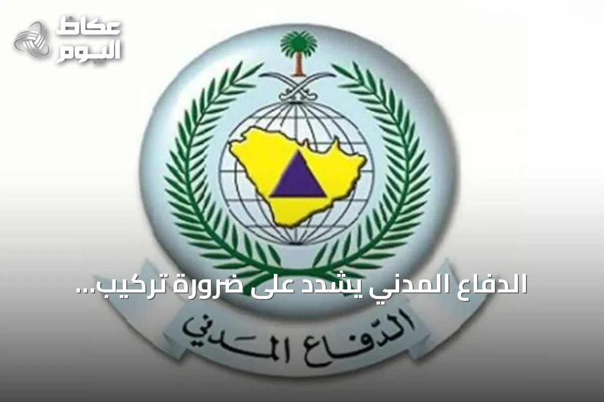 الدفاع المدني يشدّد على ضرورة تركيب كاشفات الدخان في المباني لحماية الأرواح والممتلكات
