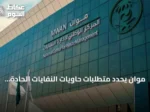 موان يحدد متطلبات حاويات النفايات الحادة في منشآت الرعاية الصحية