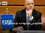 إنفانتينو في مواجهة تحدٍ غير مسبوق من أعضاء مجلس فيفا