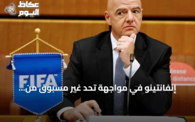 إنفانتينو في مواجهة تحدٍ غير مسبوق من أعضاء مجلس فيفا