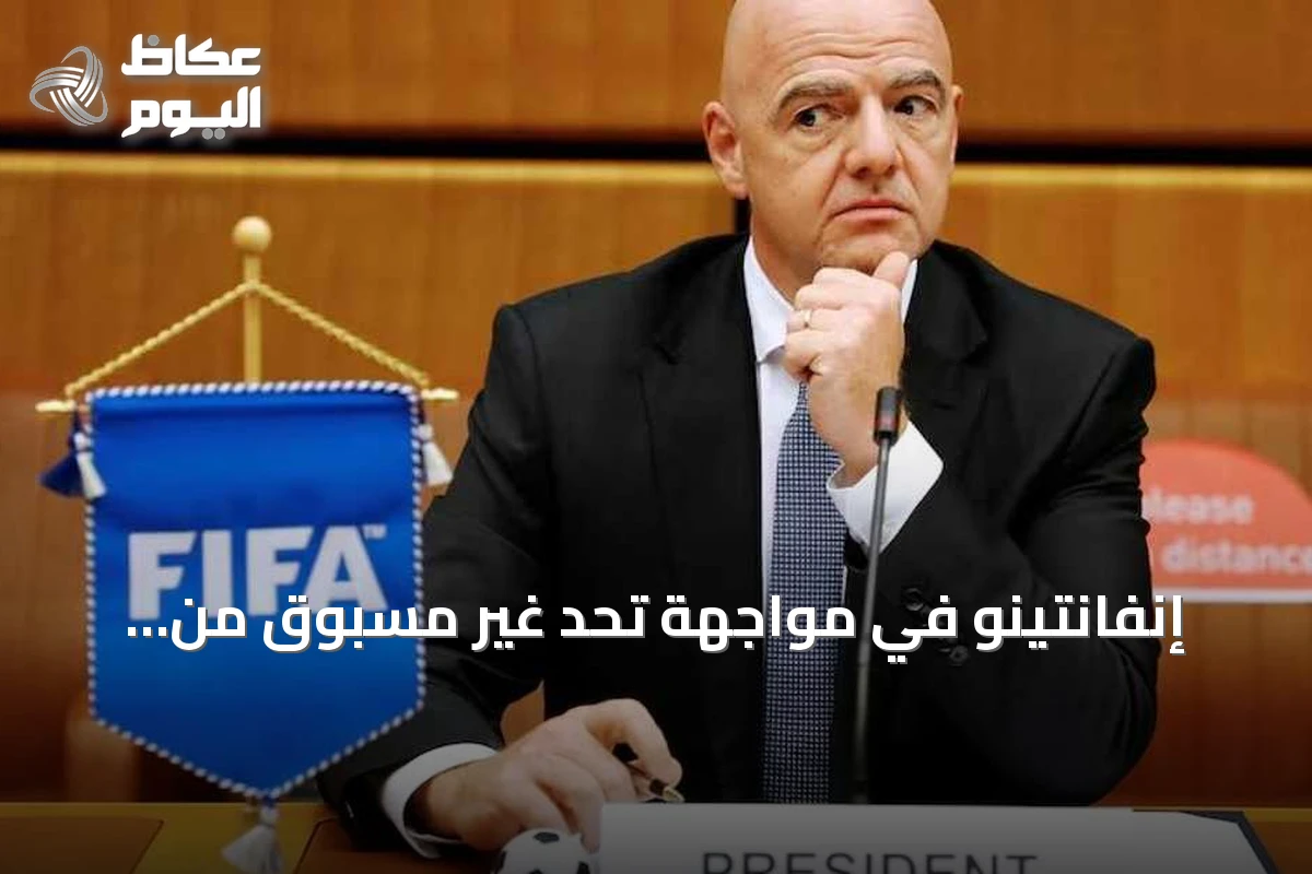 إنفانتينو في مواجهة تحدٍ غير مسبوق من أعضاء مجلس فيفا