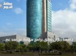 جامعة جازان تطلق برامج مهنية عن بُعد عبر معهد البحوث والخدمات الاستشارية