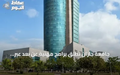 جامعة جازان تطلق برامج مهنية عن بُعد عبر معهد البحوث والخدمات الاستشارية