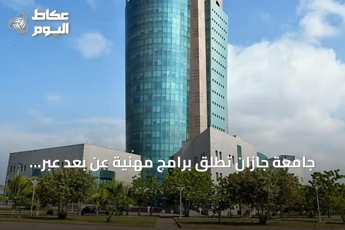 جامعة جازان تطلق برامج مهنية عن بُعد عبر معهد البحوث والخدمات الاستشارية