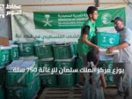 يوزع مركز الملك سلمان للإغاثة 750 سلة غذائية في دير البلح وخان يونس
