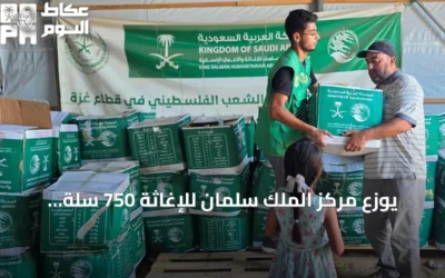 يوزع مركز الملك سلمان للإغاثة 750 سلة غذائية في دير البلح وخان يونس