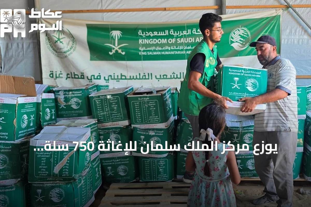 يوزع مركز الملك سلمان للإغاثة 750 سلة غذائية في دير البلح وخان يونس