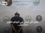 قبض على أردني في الرياض لترويج الحشيش والميثامفيتامين