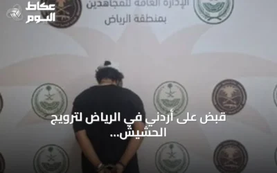 قبض على أردني في الرياض لترويج الحشيش والميثامفيتامين