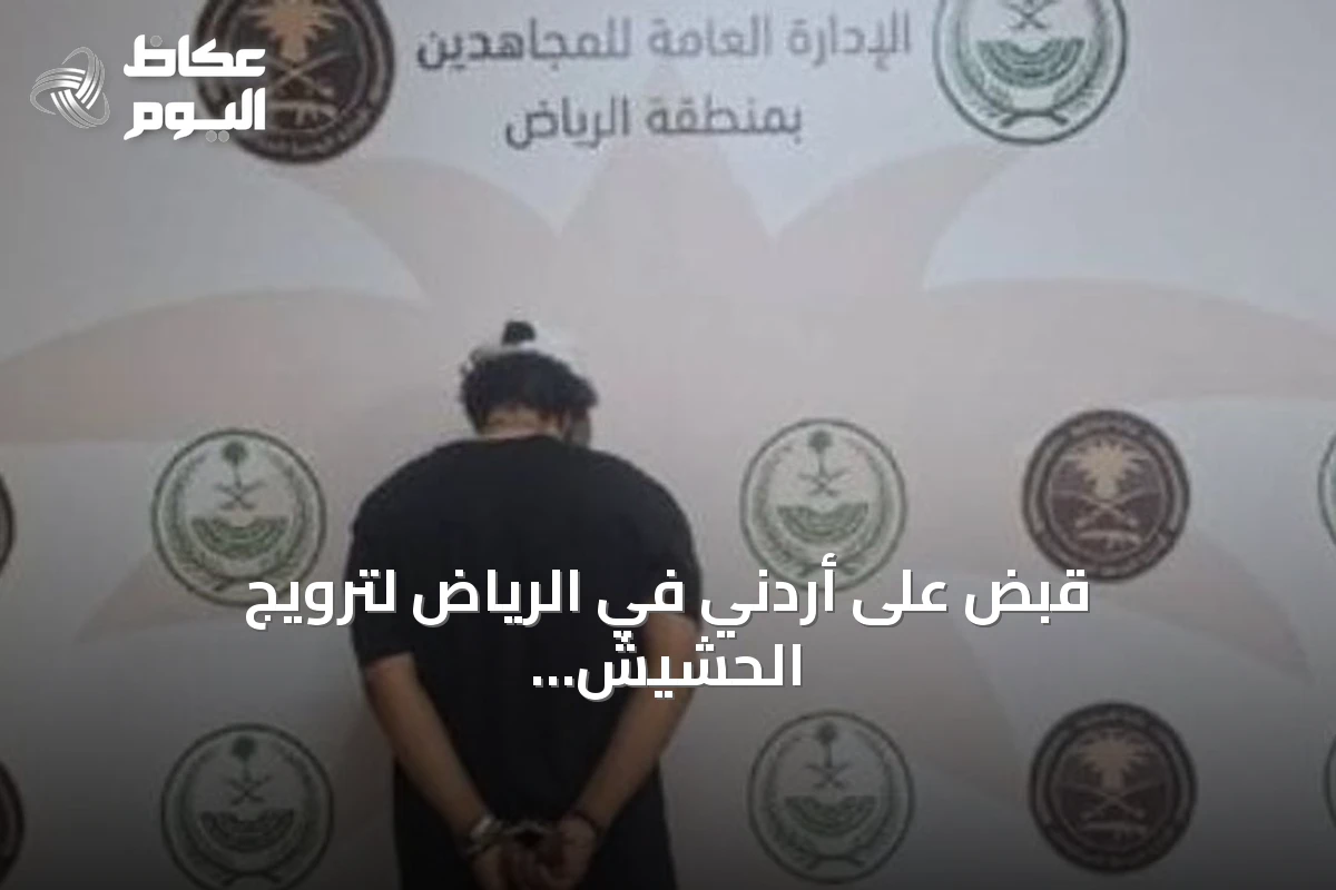 قبض على أردني في الرياض لترويج الحشيش والميثامفيتامين