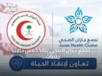 تجمع جازان الصحي ينقذ خمس حالات جلطات قلبية حادة بالشراكة مع الهلال الأحمر