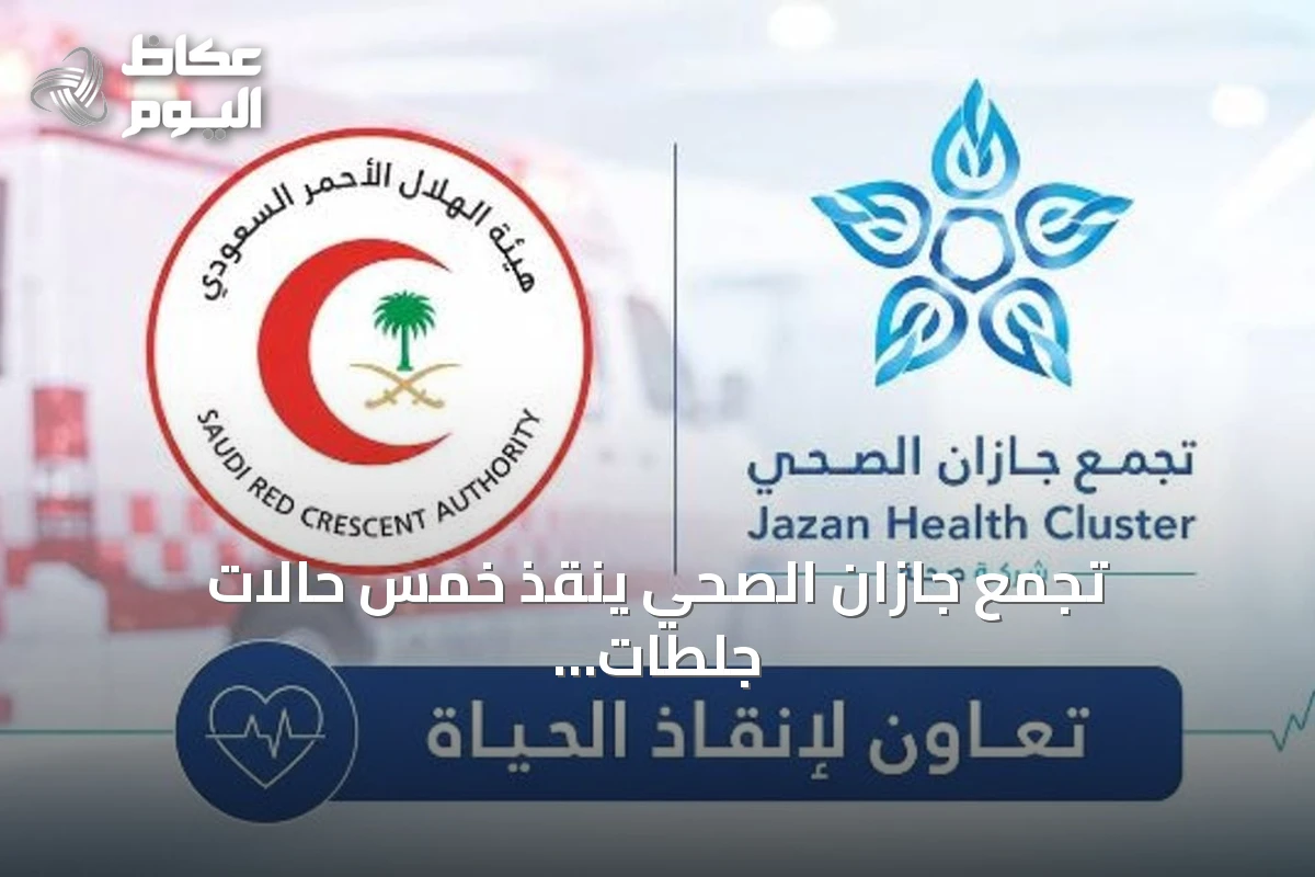 تجمع جازان الصحي ينقذ خمس حالات جلطات قلبية حادة بالشراكة مع الهلال الأحمر