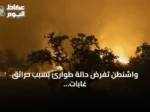 واشنطن تفرض حالة طوارئ بسبب حرائق غابات واسعة وتأمر بإخلاء آلاف السكان