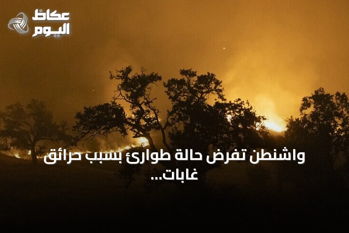 واشنطن تفرض حالة طوارئ بسبب حرائق غابات واسعة وتأمر بإخلاء آلاف السكان