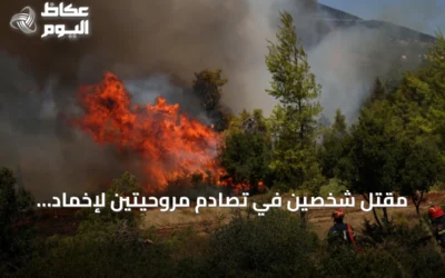 مقتل شخصين في تصادم مروحيتين لإخماد الحرائق باليونان والرياح تعقد جهود الإطفاء