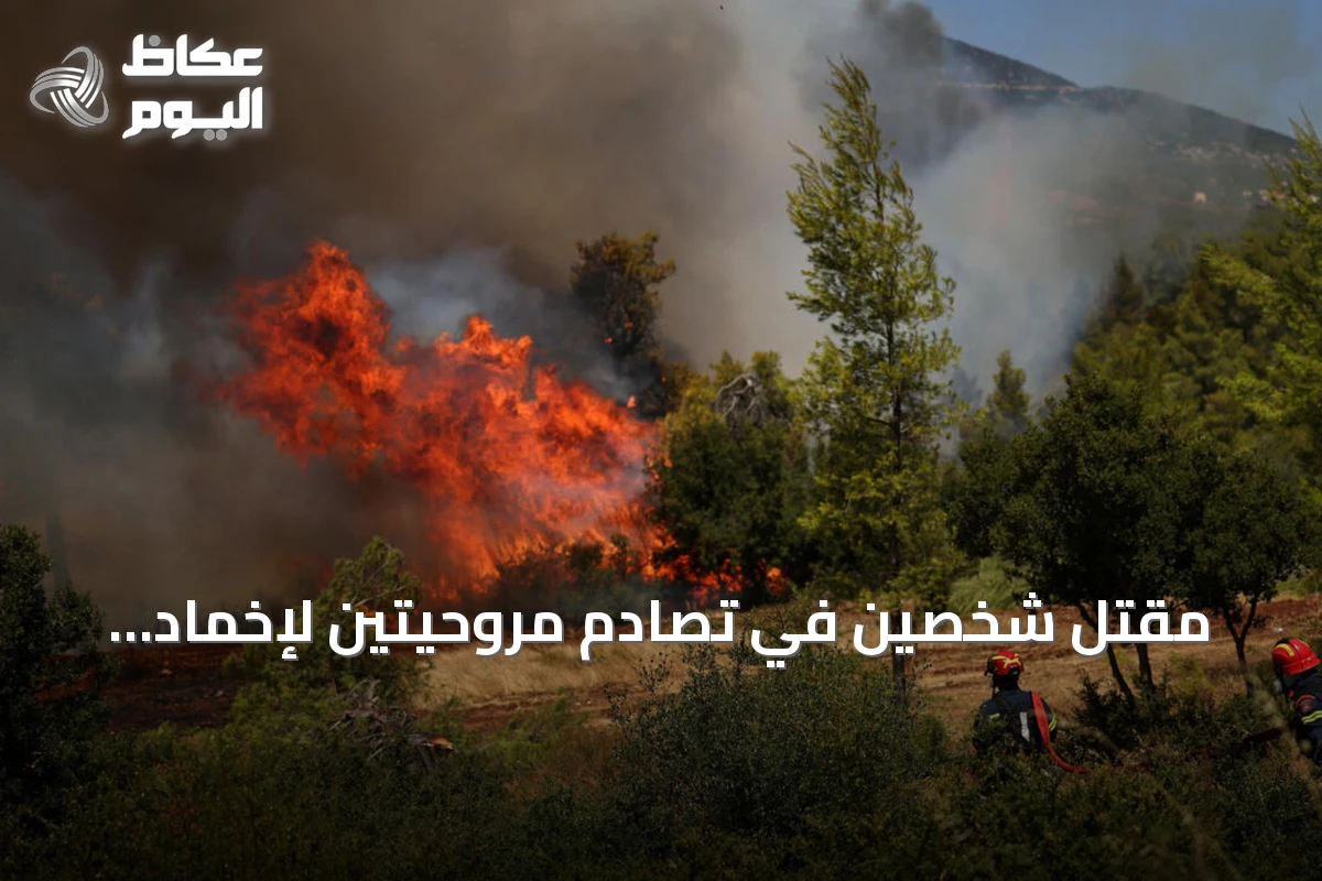مقتل شخصين في تصادم مروحيتين لإخماد الحرائق باليونان والرياح تعقد جهود الإطفاء