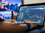 مؤسسات أجنبية تسجل صافي مبيعات بقيمة 728.2 مليون ريال في يوليو 2026
